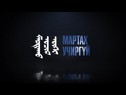 Видео: "Мартах учиргүй" Шинжлэх ухааны гавьяат зүтгэлтэн, доктор, профессор Ц.Балхаажав