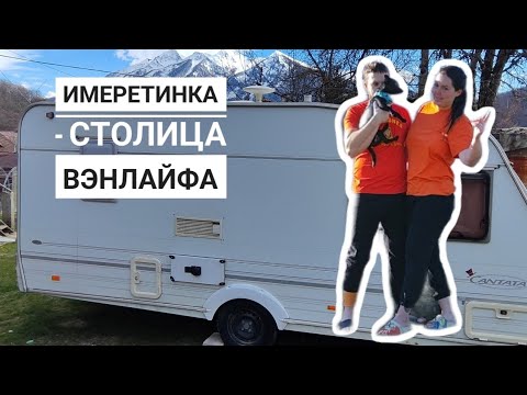 Видео: ИМЕРЕТИНКА - СТОЛИЦА VANLIFE. Устроились в горнолыжную школу Красной поляны