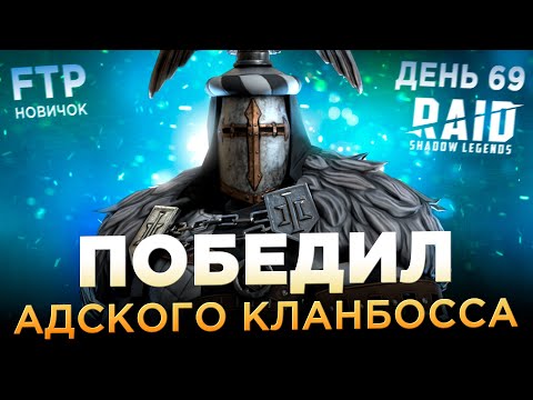 Видео: ПОБЕДИЛ АДСКОГО КЛАНОВОГО БОССА НА АККЕ НОВИЧКА БЕЗ ДОНАТА | День 69 | Ур. 57 | RAID: Shadow Legends