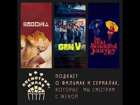 Видео: 25: "Бугония", "Поколение Ви" сезон 2, "Большое смелое красивое путешествие"