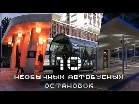 Видео: 10 САМЫХ НЕОБЫЧНЫХ автобусных остановок в мире