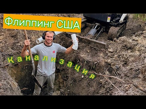 Видео: Флиппинг в США   Головная боль - канализация