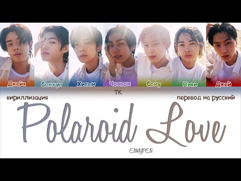Видео: ENHYPEN – Polaroid Love [ПЕРЕВОД НА РУССКИЙ/КИРИЛЛИЗАЦИЯ Color Coded Lyrics]