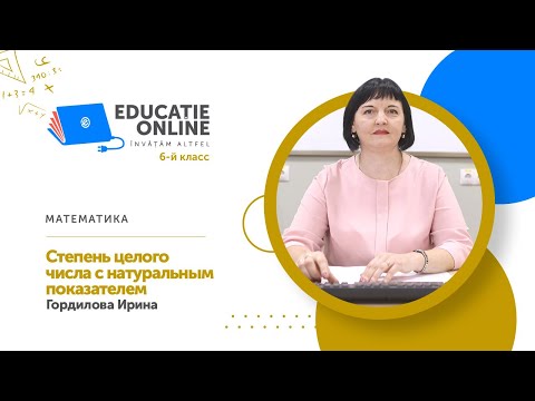 Видео: Математика, 6-й класс, Степень целого числа с натуральным показателем