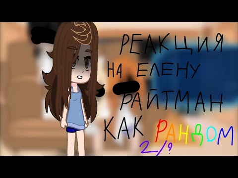 Видео: Реакция тёмного Рождества на Елену райтман как рандом 2/?