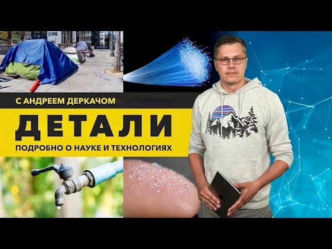 Видео: Искусственный интеллект против бездомности. Микропластик в тестикулах человека