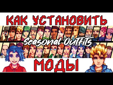 Видео: Как устанавливать моды на STARDEW VALLEY!!!
