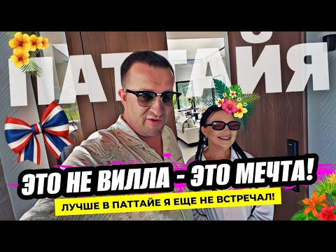 Видео: Вилла мечты в Паттайе! Пожалуй лучшее, что мы видели за последнее время!
