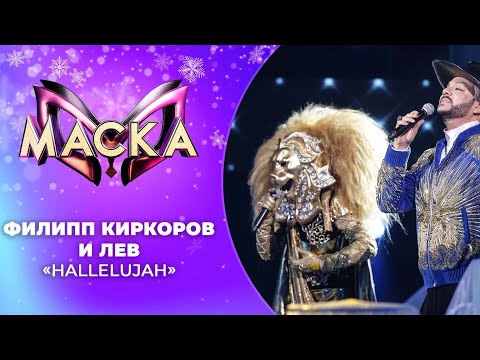 Видео: «Маска» | Новогодний выпуск. Лев и Филипп Киркоров, "Hallelujah"