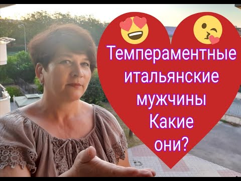 Видео: 8) Итальянские мужчины какие они? Вся правда об итальянцах. Жизнь в Италии.