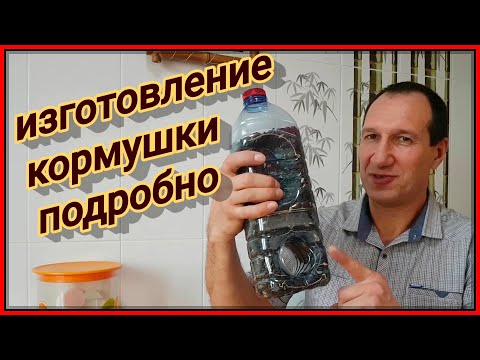 Видео: Кормушка из пластиковых  бутылок подробности изготовления.