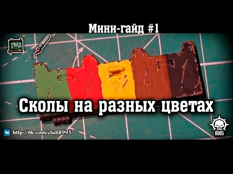 Видео: Минигайд - дополнение к Гайду №1: Сколы на разных цветах