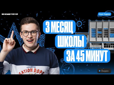 Видео: 3 месяц школы за 45 минут
