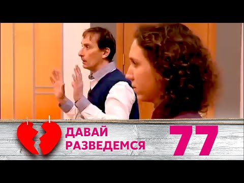 Видео: ДАВАЙ РАЗВЕДЕМСЯ | Серия 77
