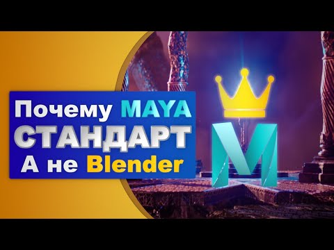 Видео: Как MAYA стала легендой, а Blender всё ещё догоняет? | Реальная история