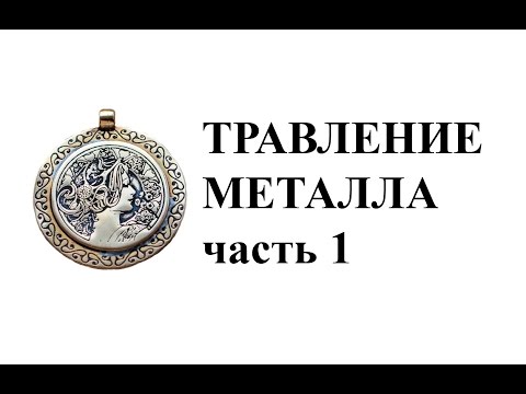 Видео: Травление металла в домашних условиях. Оригинальный кулон. DIY Часть 1