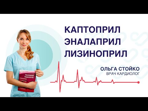 Видео: ПЕРИНДОПРИЛ, эналаприл, каптоприл и другие ингибиторы АПФ