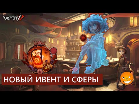 Видео: Identity V - Новый театральный ивент и открытие сфер