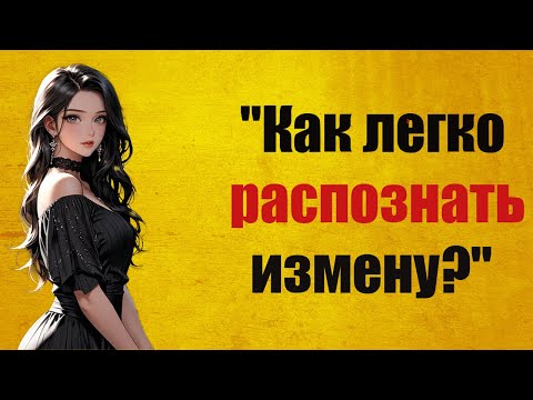 Видео: "Как распознать измену с первого взгляда? Этот жест выдаёт всё!"