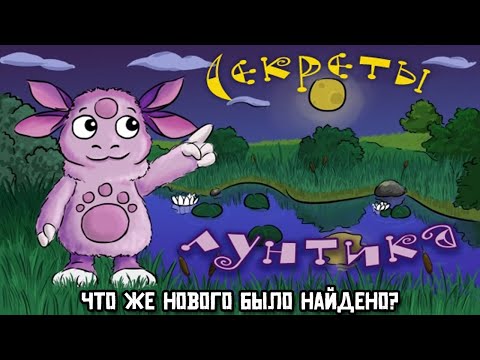 Видео: Секреты Лунтика: Что же нового было найдено?