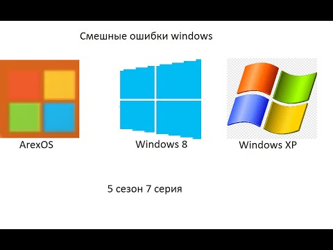 Видео: Смешные ошибки windows 5 сезон 7 серия | ArexOS, Windows 8, XP