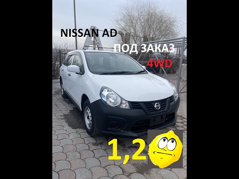 Видео: Авто из Японии.Привез самый дорогой Nissan AD 4wd в Красноярск.