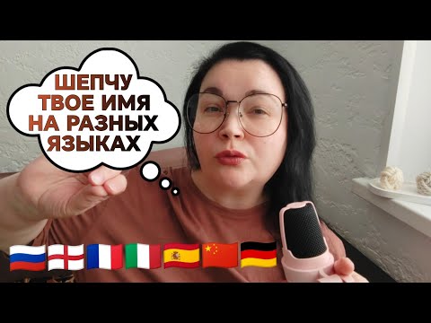 Видео: АСМР ШЕПЧУ твоё ИМЯ на РАЗНЫХ ЯЗЫКАХ