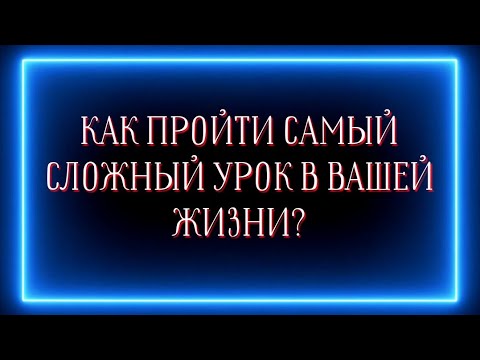 Видео: САМЫЙ СЛОЖНЫЙ УРОК В ВАШЕЙ ЖИЗНИ ?