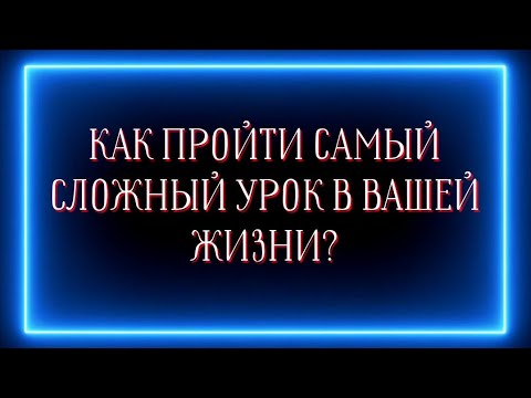 Видео: Самый СЛОЖНЫЙ урок в вашей жизни и как его пройти?