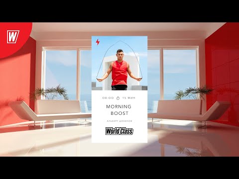 Видео: MORNING BOOST с  Альбертом Даниловым  | 18 сентября 2024 | Онлайн-тренировки World Class