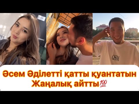 Видео: Әсем Әділет қатты қуанатындай жаңалық айтты💯