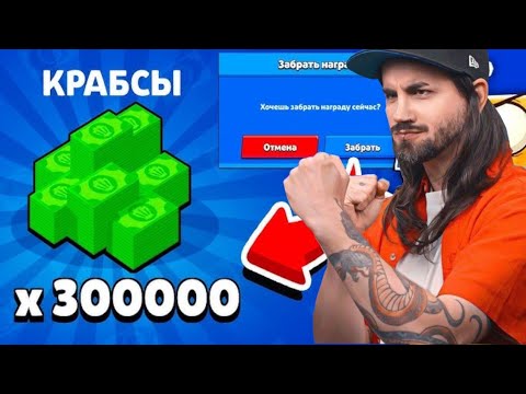 Видео: СПАСИБО Supercell! КРАБСЫ БЕСПЛАТНО BRAWL STARS