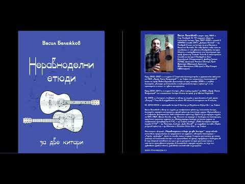 Видео: Васил Бележков - Етюд №4 (от сборника „НЕРАВНОДЕЛНИ ЕТЮДИ за две китари“)