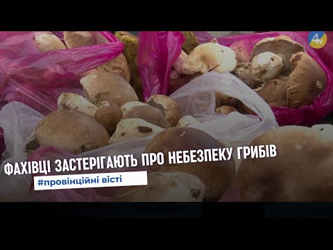 Видео: Унаслідок отруєння грибами у важкому стані перебувають 10 людей