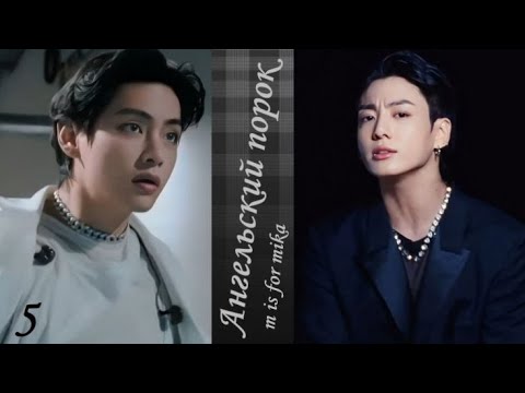 Видео: Вигуки/Vkook фф " Cherub Vice (Ангельский порок)"  часть 5 автор m is for mika