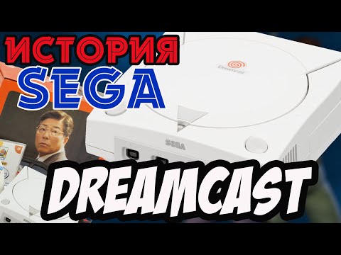 Видео: История Sega || SEGA DREAMCAST - Конец эпохи