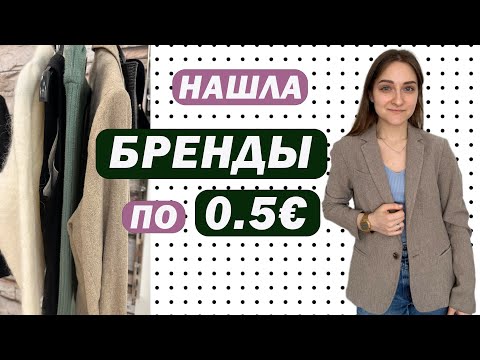 Видео: SECOND HAND HUMANA последний день ВСЁ ПО 50 центов