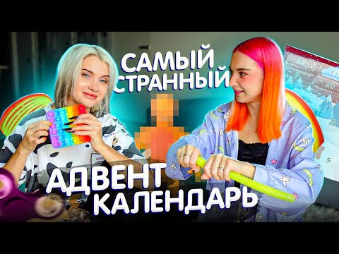 Видео: Самый СТРАННЫЙ АДВЕНТ-КАЛЕНДАРЬ 😝 РАСПАКОВКА АДВЕНТОВ