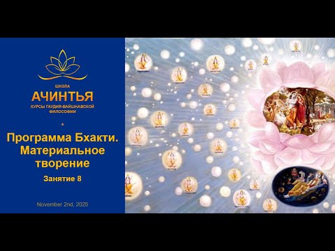 Видео: Описание структуры Духовного мира . Программа Бхакти.