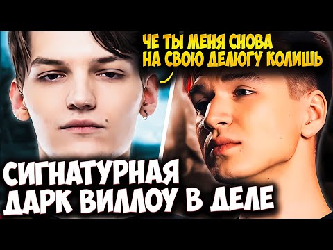Видео: ЛУЧШАЯ ВИЛЛОУ В ДЕЛЕ! МИРА И ПЬЮР ПОПАЛИСЬ В ОДНУ КОМАНДУ | MIRA DOTA 2 STREAM
