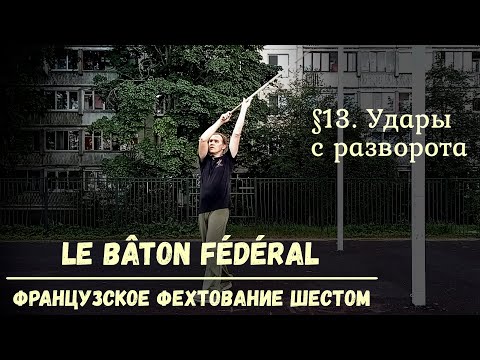 Видео: Фехтование шестом Le Baton Federal. $13 - Удары с разворота
