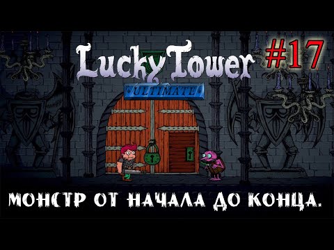 Видео: МОНСТР ОТ НАЧАЛА ДО КОНЦА ➤ Lucky Tower Ultimate #17