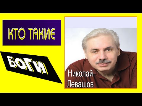 Видео: ПОЧЕМУ,ЗНАЯ БУДУЩЕЕ,ИЕРАРХИ НИЧЕГО НЕ МЕНЯЛИ? КТО ТАКИЕ БОГИ? .Николай Левашов.#познавательное