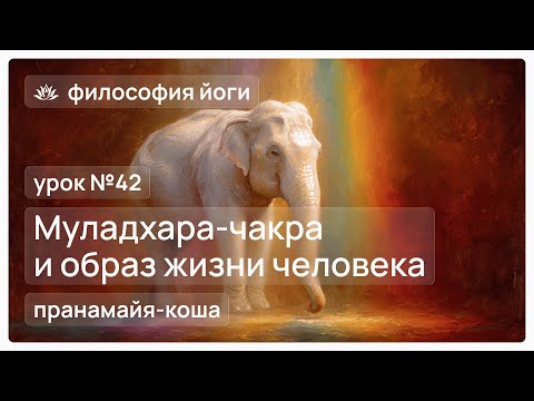 Видео: Философия йоги для начинающих. Урок №42. Муладхара-чакра и образ жизни человека