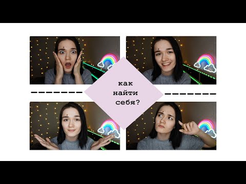 Видео: КАК НАЙТИ СЕБЯ? |советы подросткам и не только|