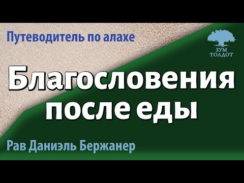 Видео: Благословения после еды. Рав Даниэль Бержанер