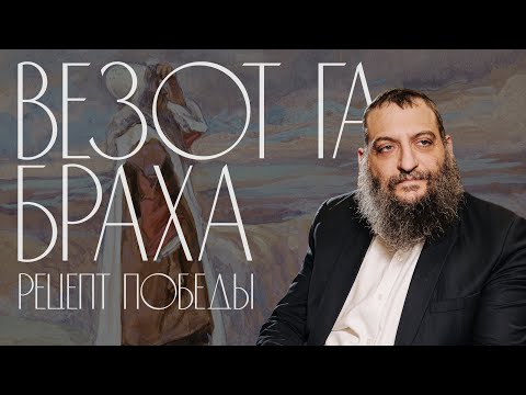 Видео: Двар Тора. Везот га-Браха: Рецепт победы