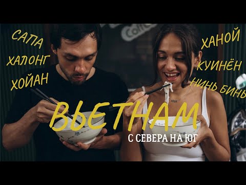 Видео: Вьетнам! Вся страна с Севера на Юг, 3000 км на слипбасах. В такой Вьетнам мы готовы возвращаться!