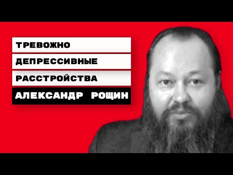 Видео: Тревожно-депрессивные расстройства