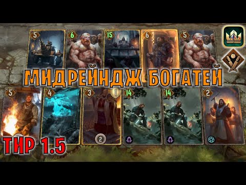 Видео: GWENT | МИДРЕЙНДЖ СИНДИКАТ — ДЕВОУШЕН ПРЕСТУПЛЕНИЯ (Богатей) — гайд | Гвинт Патч 12.9